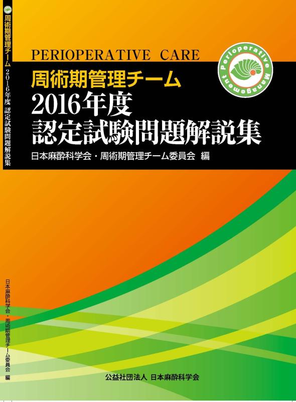 楽天市場】周術期管理チーム認定試験の通販