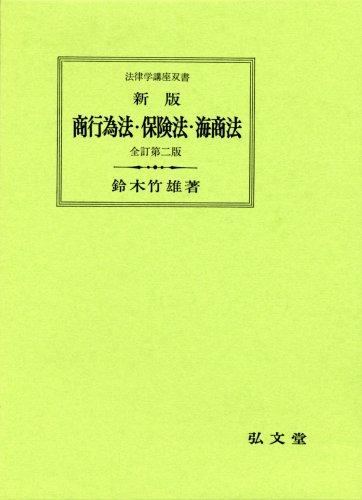 【中古】商行為法・保険法・海商法 新版 全訂第2版 (法律学講座双書)