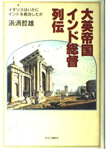 【中古】大英帝国インド総督列伝: イギリスはいかにインドを統治したか
