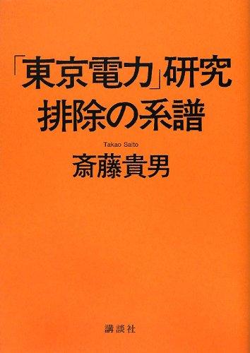 乐天商城 - 【中古】「東京電力」研究排除の系譜