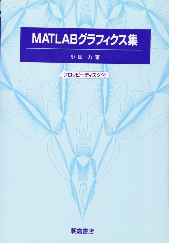 MATLABグラフィクス集