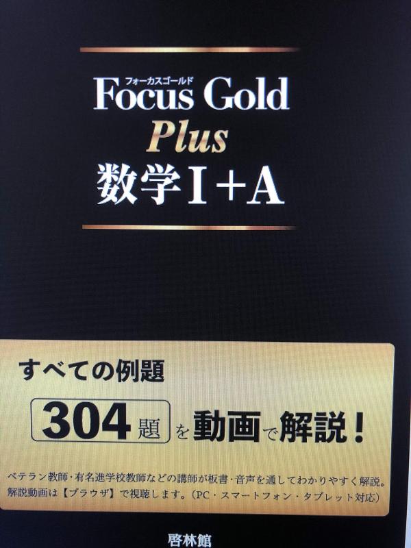 Rakuten - 【中古】Focus Gold Plus数学I+A: すべての例題304題を動画で解説