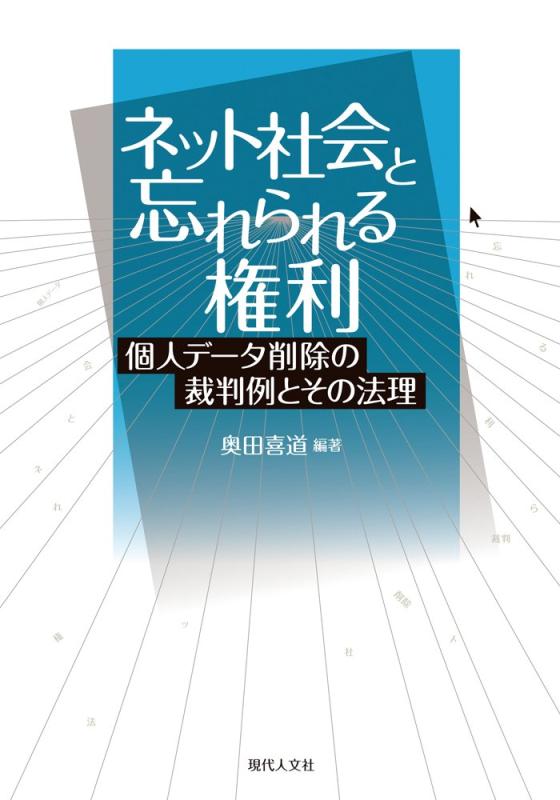 【中古】ネット社会と忘れられる権利――個人データ削除の裁判例とその法理