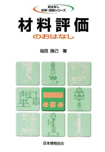 【中古】材料評価のおはなし (おはなし科学 技術シリーズ)