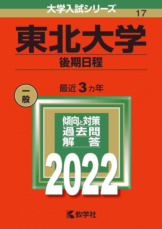 【中古】東北大学(後期日程) (2022年版大学入試シリーズ)