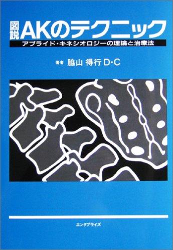 【中古】図説AKのテクニック: アプライド・キネシオロジーの理論と治療法