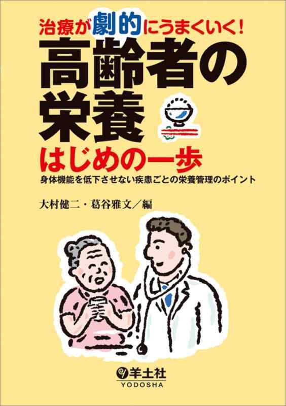 【中古】治療が劇的にうまくいく 高齢者の栄養 はじめの一歩〜身体機能を低下させない疾患ごとの栄養管理のポイント