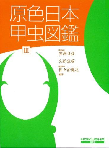 楽天市場】原色日本甲虫図鑑の通販