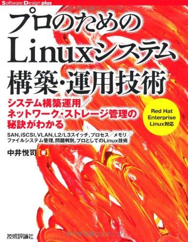 【中古】プロのための Linuxシステム構築・運用技術 (Software Design plus)