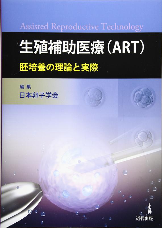 生殖補助医療技術学入門 [単行本] 岡山大学生殖補助医療学教科書作成委員会 生殖補助医療技術学入門｜岡山大学出版会