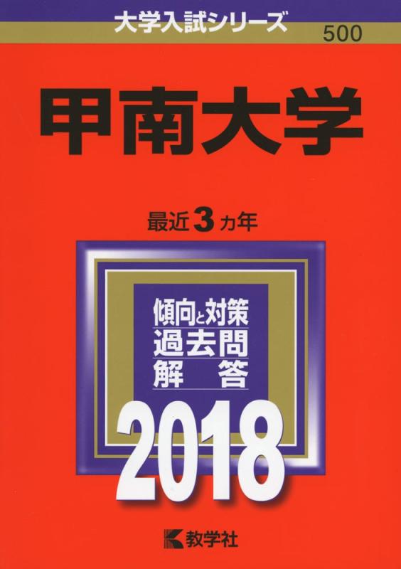 【中古】甲南大学 (2018年版大学入試シリーズ)