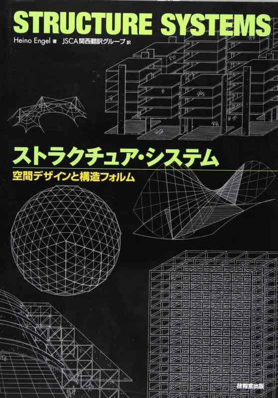 樂天商城 - 【中古】ストラクチュア・システム ―空間デザインと構造フォルム―