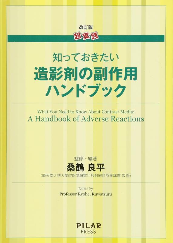 【中古】改訂版 超実践 知っておきたい造影剤の副作用ハンドブック