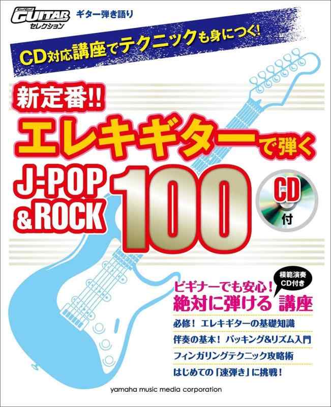 【中古】ギター弾き語り CD対応講座でテクニックも身につく 新定番 エレキギターで弾くJ-POP&ROCK 100 【CD付】