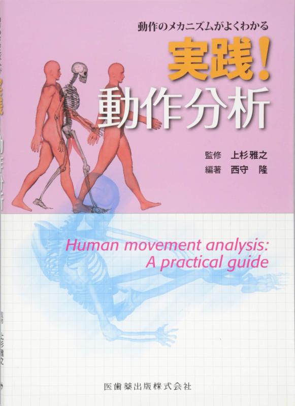 Rakuten - 【中古】動作のメカニズムがよくわかる実践 動作分析