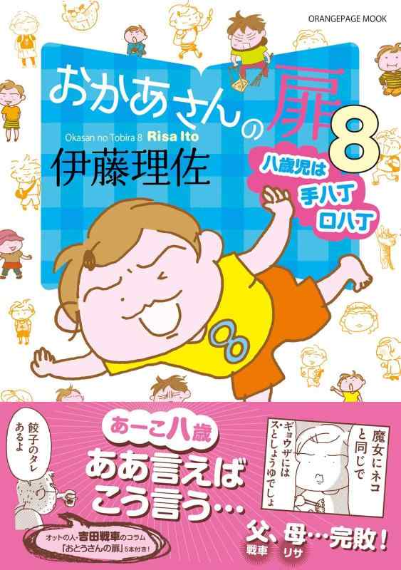 【中古】おかあさんの扉8 八歳児は手八丁口八丁 (オレンジページムック)