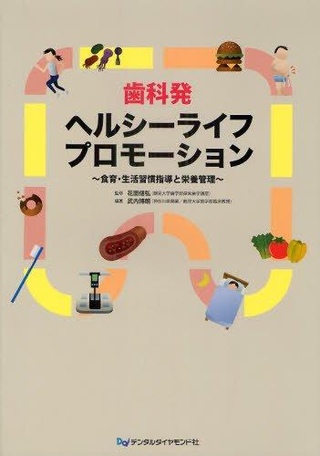 【中古】歯科発ヘルシーライフプロモーション: 食育・生活習慣指導と栄養管理
