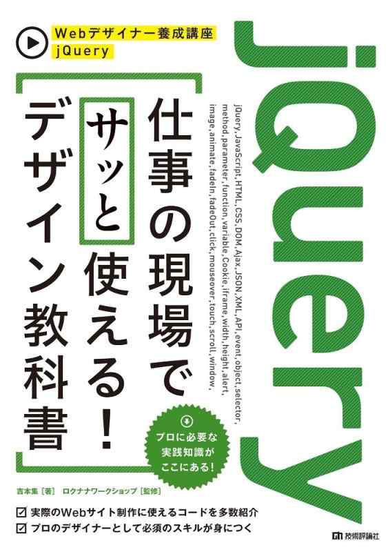 【中古】jQuery 仕事の現場でサッと使える デザイン教科書 (Webデザイナー養成講座)