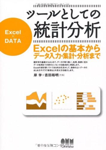 ツールとしての統計分析 ―Excelの基本からデータ入力・集計・分析まで―
