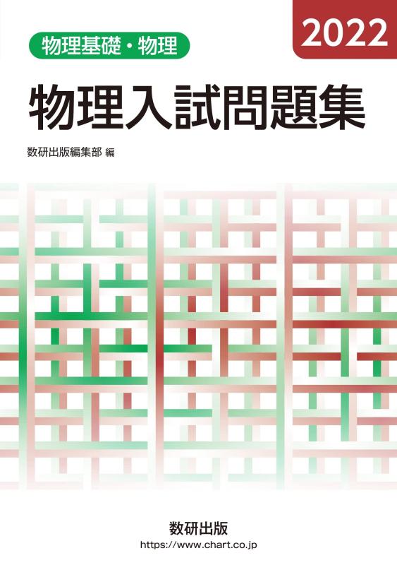 樂天商城 - 【中古】2022 物理入試問題集 物理基礎・物理