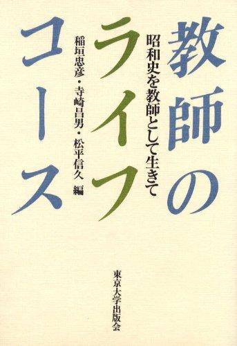 樂天商城 - 【中古】教師のライフコース: 昭和史を教師として生きて
