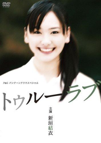 【中古】新垣結衣主演作品 P&amp;Gパンテーンドラマスペシャル トゥルーラブ [DVD]