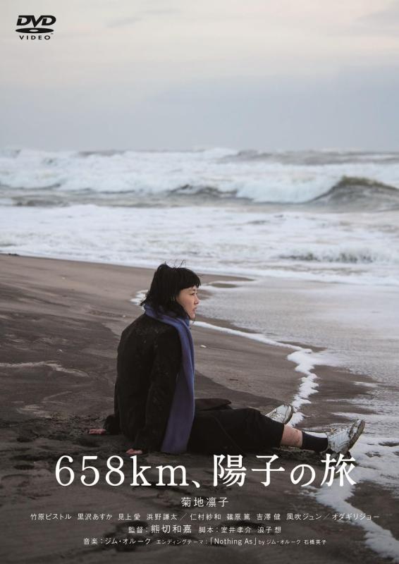 【中古】658km、陽子の旅 [DVD]