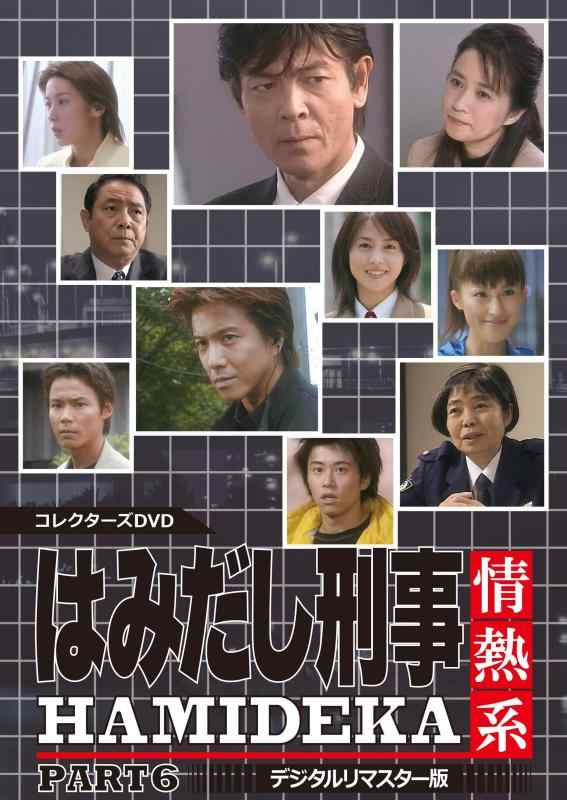 楽天市場】はみだし刑事情熱系 中古の通販