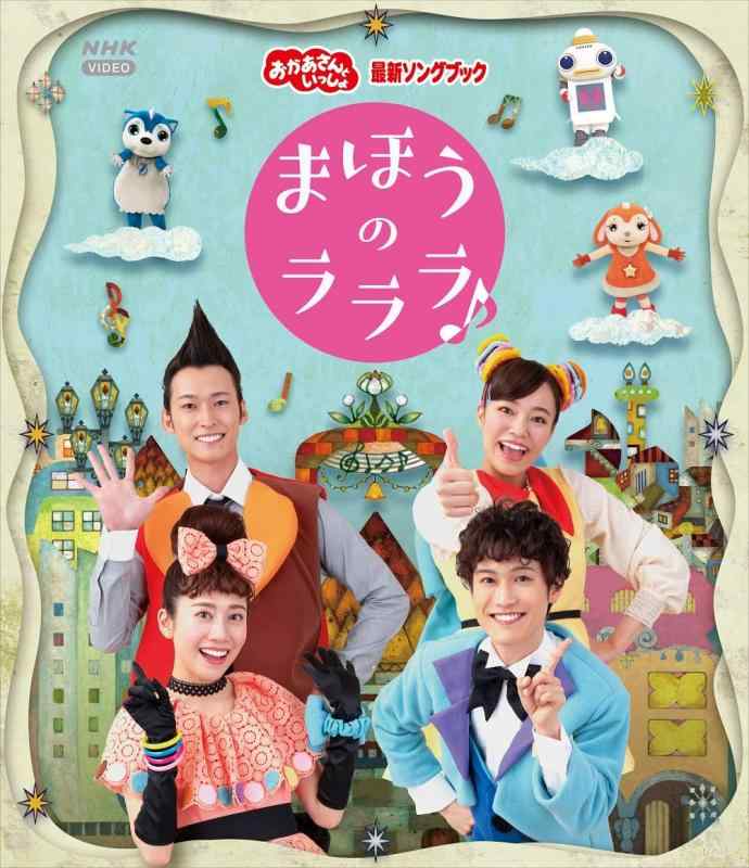 【中古】「おかあさんといっしょ」最新ソングブック まほうのラララ Blu-ray