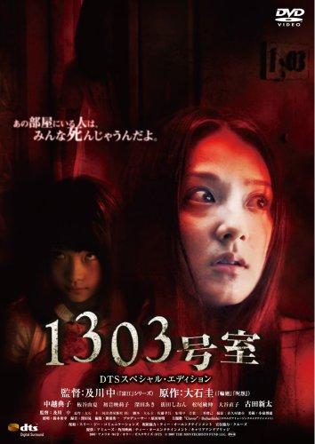 【中古】1303号室 DTSスペシャル・エディション [DVD]