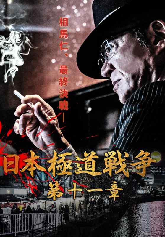 【中古】日本極道戦争 第十一章 [DVD]