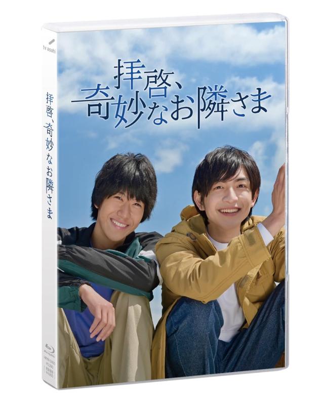 【中古】拝啓、奇妙なお隣さま [Blu-ray]