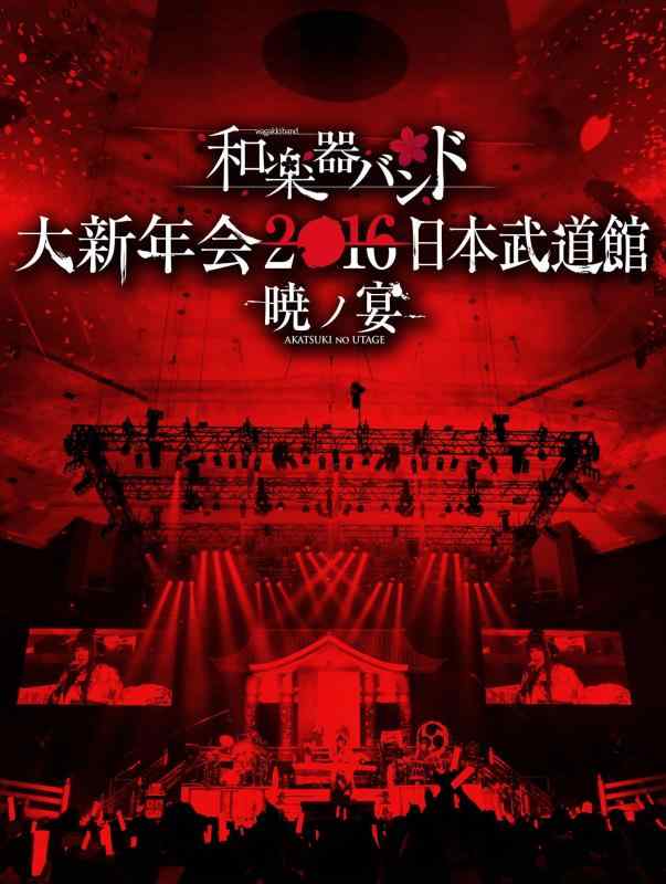 【中古】和楽器バンド 大新年会2016 日本武道館 -暁ノ宴-(DVD2枚組+CD2枚組+スマプラ)