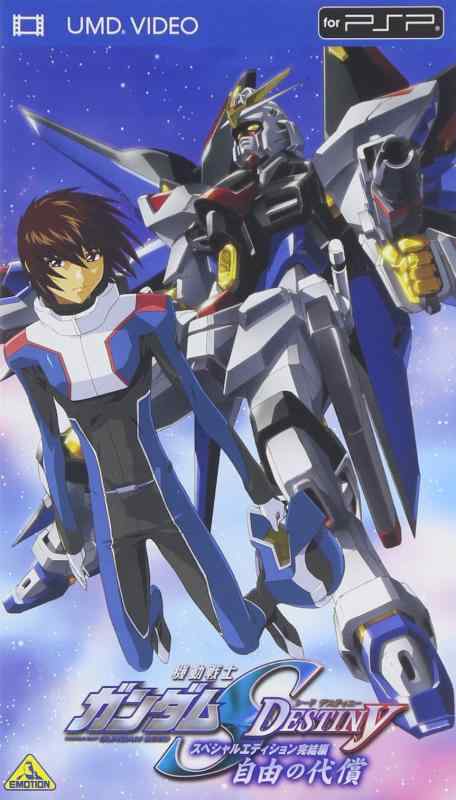 【中古】機動戦士ガンダムSEED DESTINY スペシャルエディション完結編 自由の代償 [UMD]