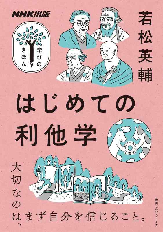 【中古】NHK出版 学びのきほん はじめての利他学 (教養 文化シリーズ)