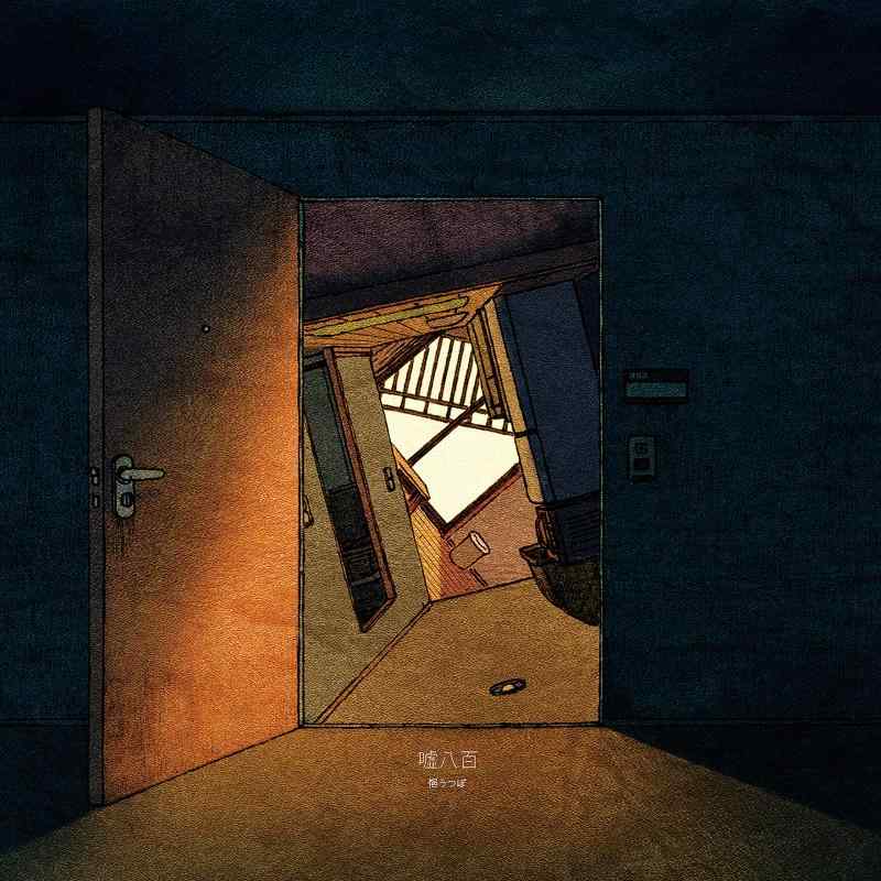 【中古】嘘八百