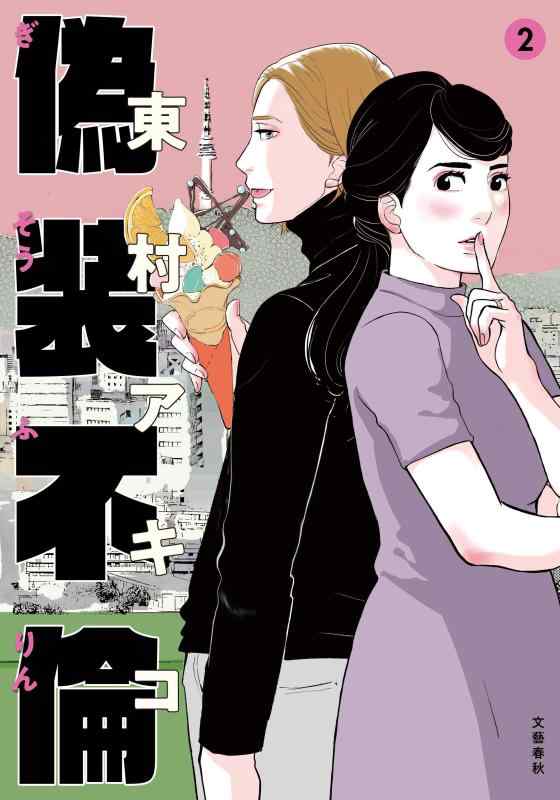 偽装不倫 2 (BUNSHUN COMICS×YLAB)