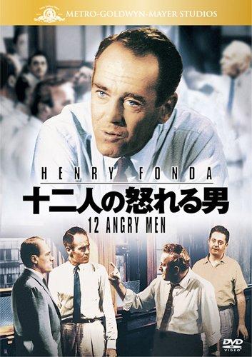 【中古】十二人の怒れる男 [DVD]