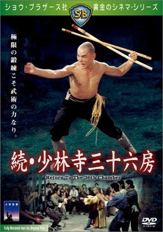 【中古】続・少林寺三十六房 [DVD]