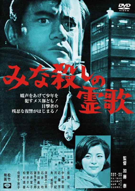 【中古】あの頃映画　「みな殺しの霊歌」 [DVD]