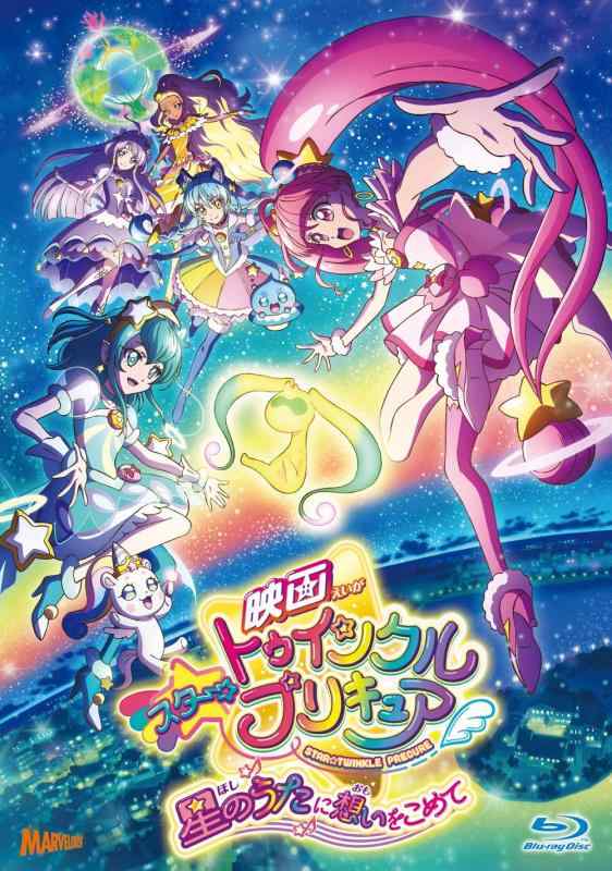 【中古】映画スタートゥインクルプリキュア 星のうたに想いをこめて BD特装版 Blu-ray