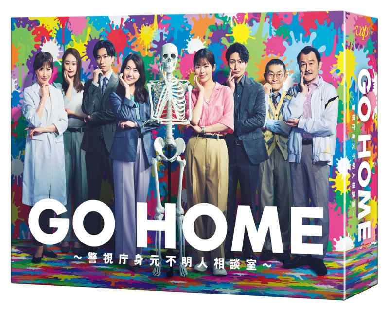 【中古】GO HOME～警視庁身元不明人相談室～ DVD-BOX