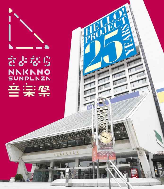 【中古】さよなら中野サンプラザ音楽祭 (Blu-ray)