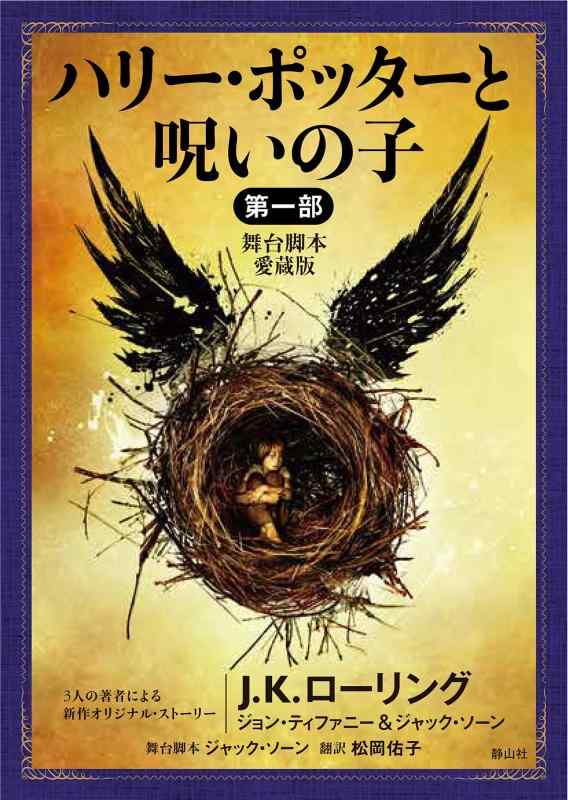 【中古】ハリー・ポッターと呪いの子 第一部 <舞台脚本 愛蔵版> (静山社文庫)