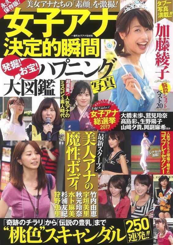 【中古】永久保存版 女子アナ決定的瞬間 発掘 お宝 ハプニング写真大図鑑