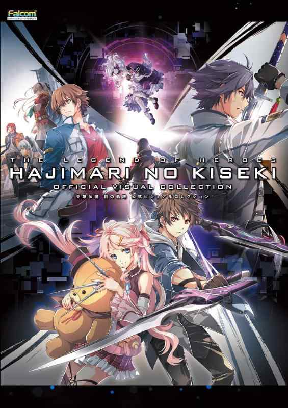 乐天商城 - 【中古】英雄伝説 創の軌跡 公式ビジュアルコレクション