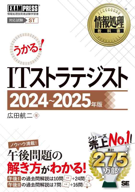 情報処理教科書 ITストラテジスト 2024～2025年版 (EXAMPRESS)