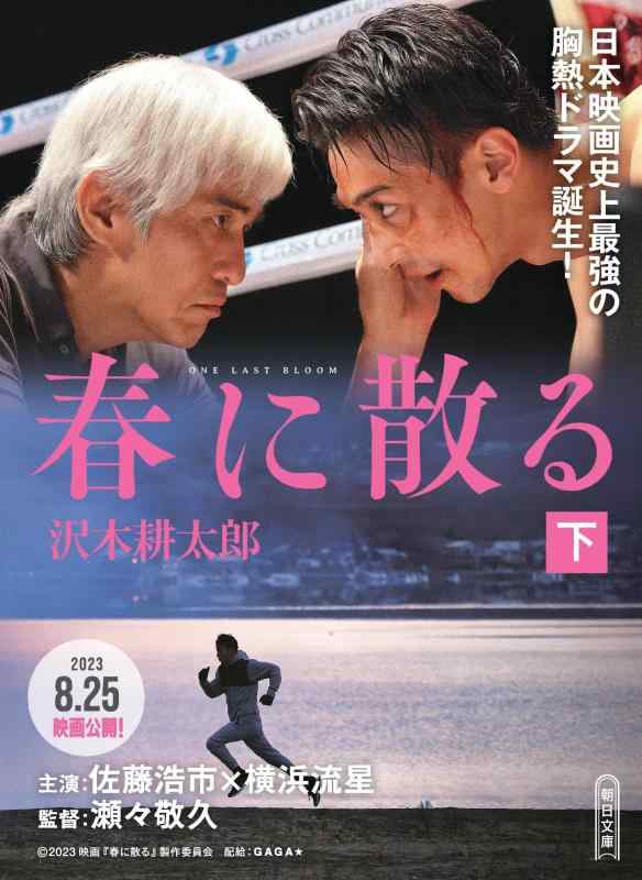 【中古】春に散る 下 (朝日文庫)