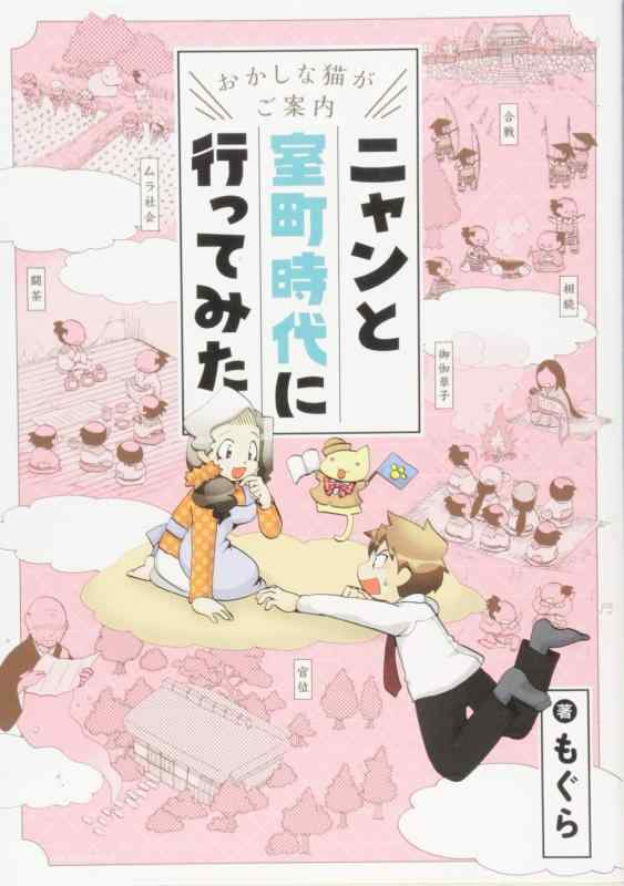 【中古】おかしな猫がご案内 ニャンと室町時代に行ってみた