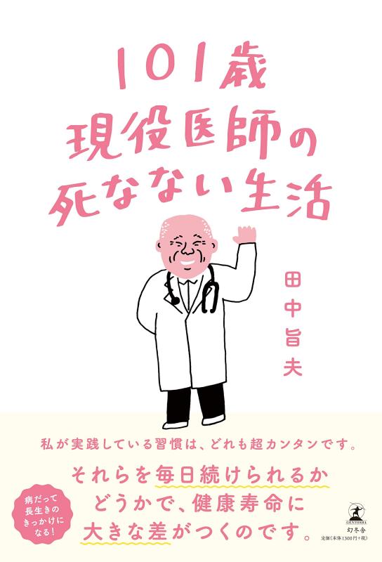 【中古】101歳現役医師の死なない生活